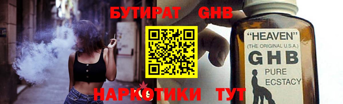 БУТИРАТ жидкий экстази Ртищево
